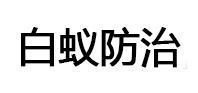 抚顺市白蚁治理消杀